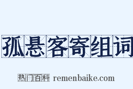 孤悬客寄组词是什么意思的图片
